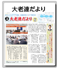 大老連だより
