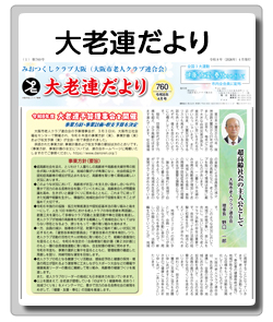 大老連だより